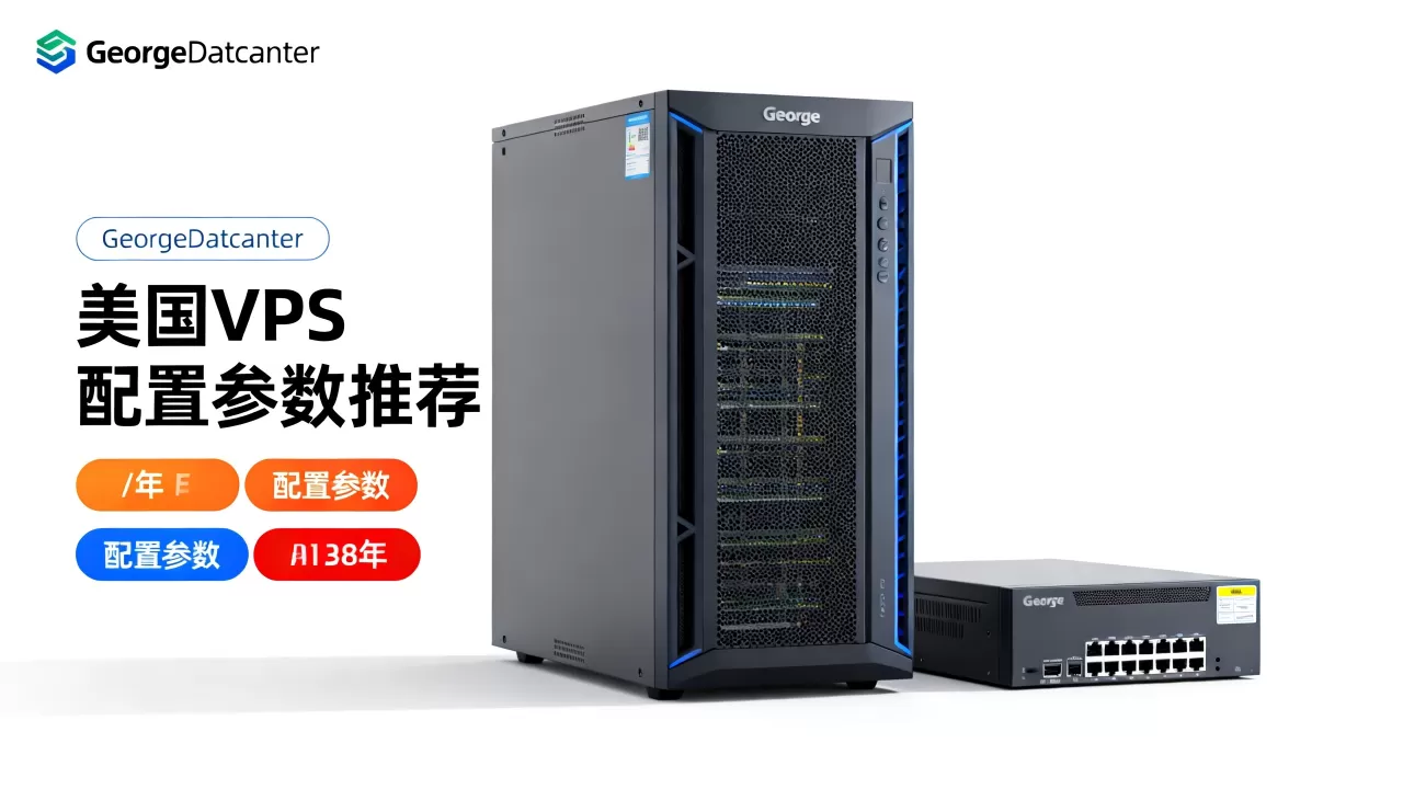 GeorgeDatacenter主机/年配置如何？美国VPS推荐哪家性价比高