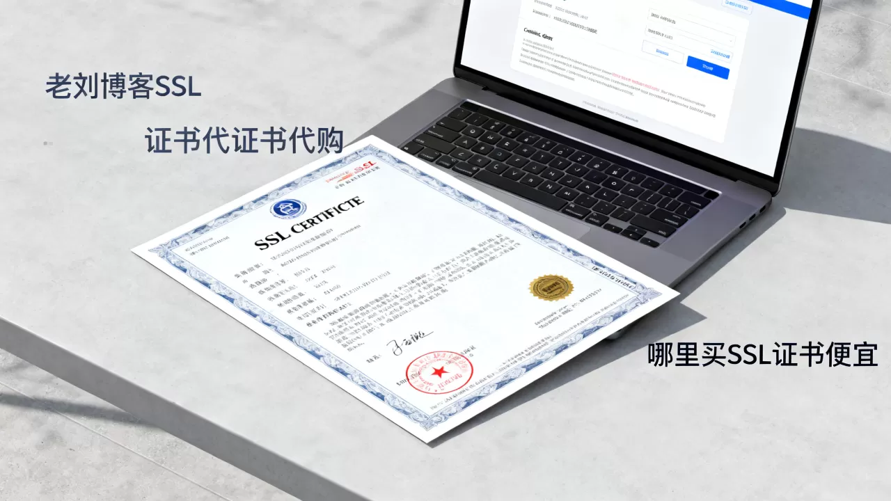 老刘博客SSL证书代购靠谱吗？哪里买SSL证书便宜