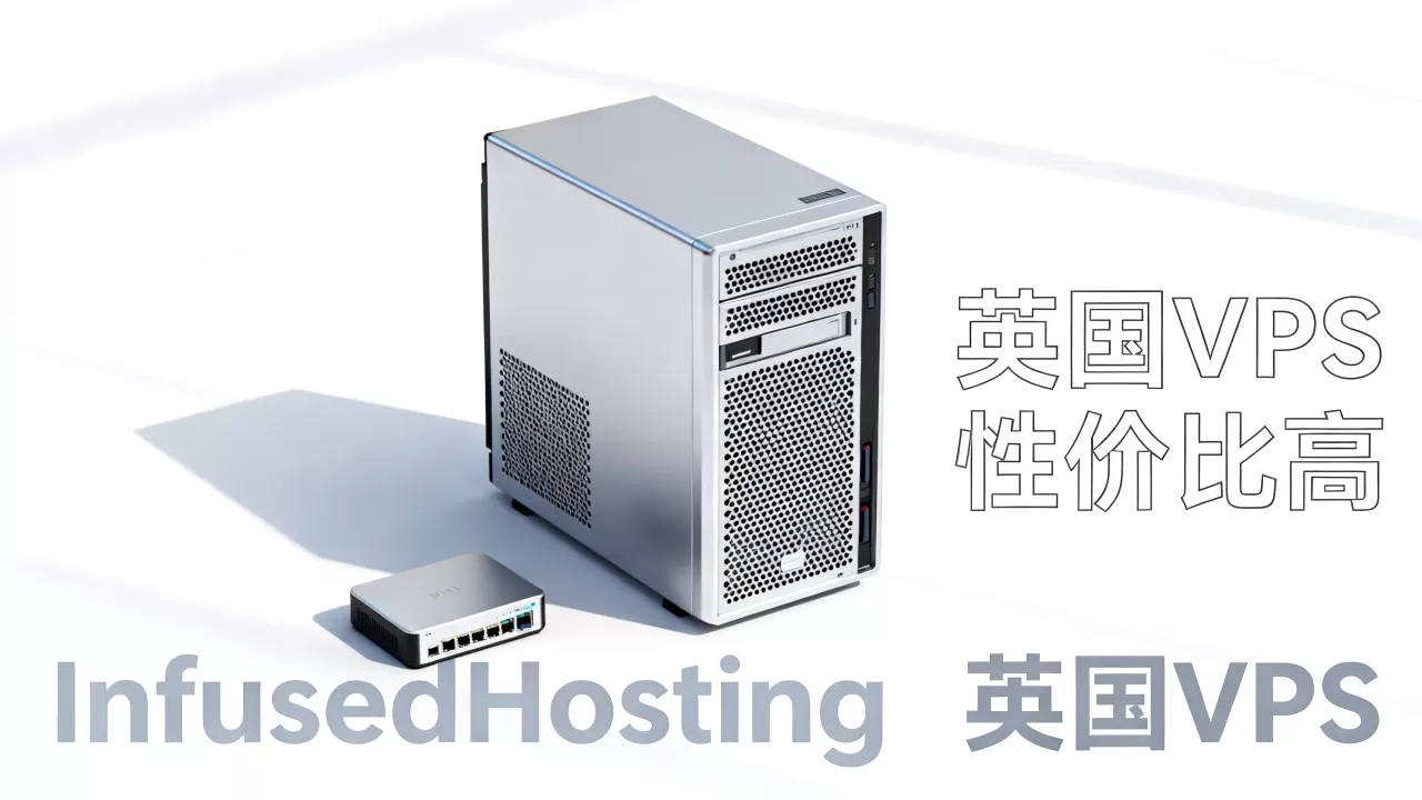 InfusedHosting英国VPS好用吗？英国VPS推荐性价比高