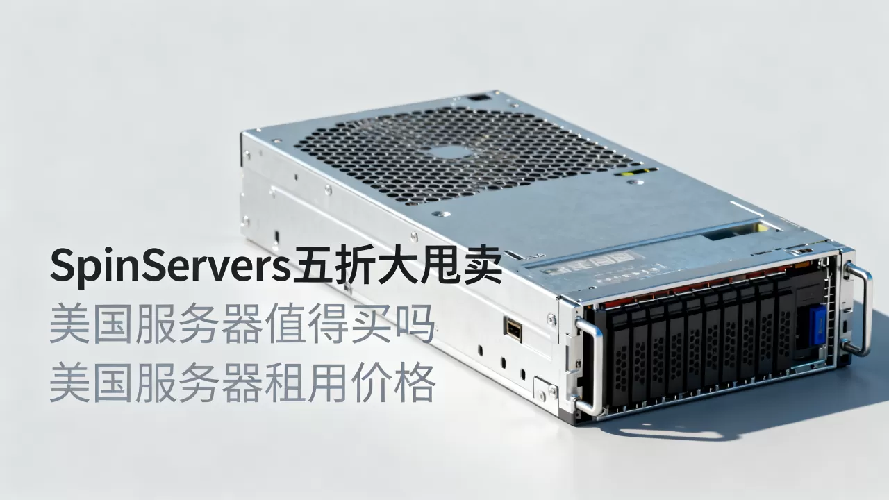 SpinServers五折大甩卖美国服务器值得买吗,美国服务器租用价格