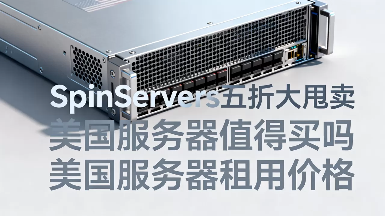 SpinServers五折大甩卖美国服务器值得买吗,美国服务器租用价格