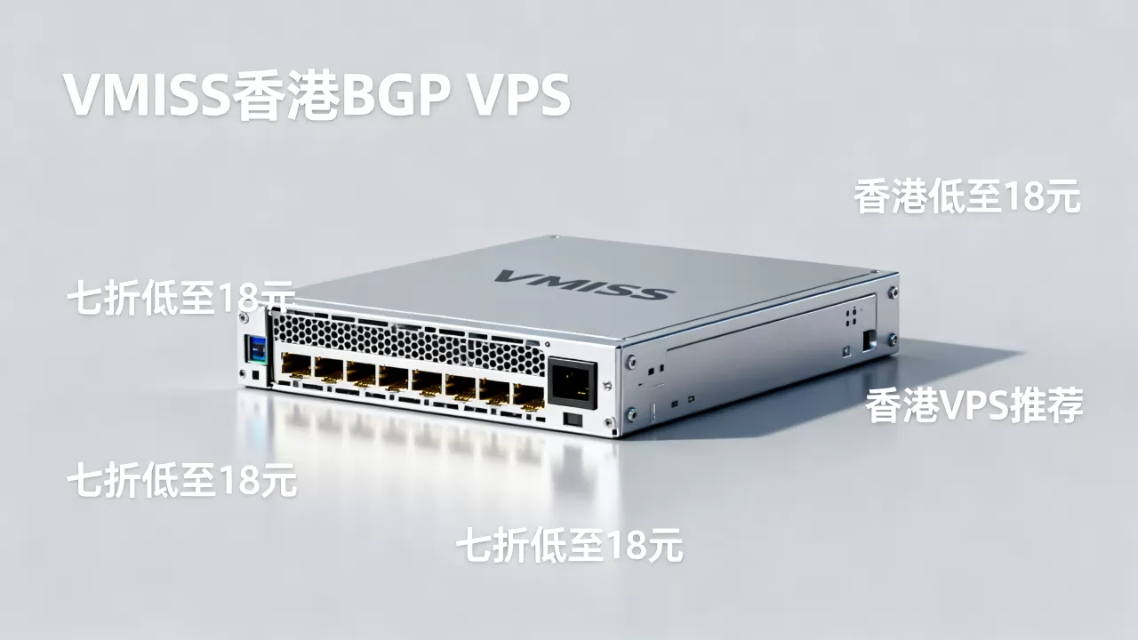 VMISS香港BGP VPS七折低至18元值得买吗，香港VPS推荐