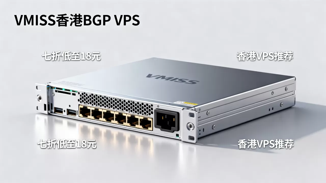VMISS香港BGP VPS七折低至18元值得买吗，香港VPS推荐
