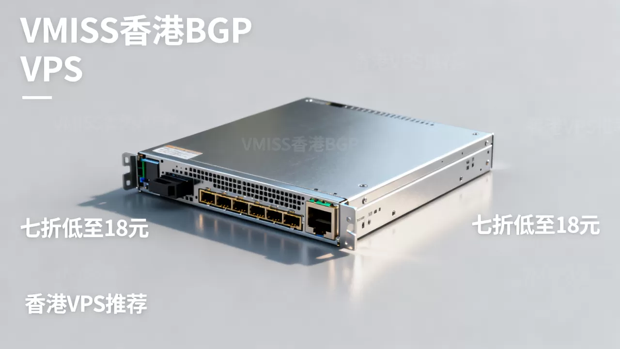 VMISS香港BGP VPS七折低至18元值得买吗，香港VPS推荐