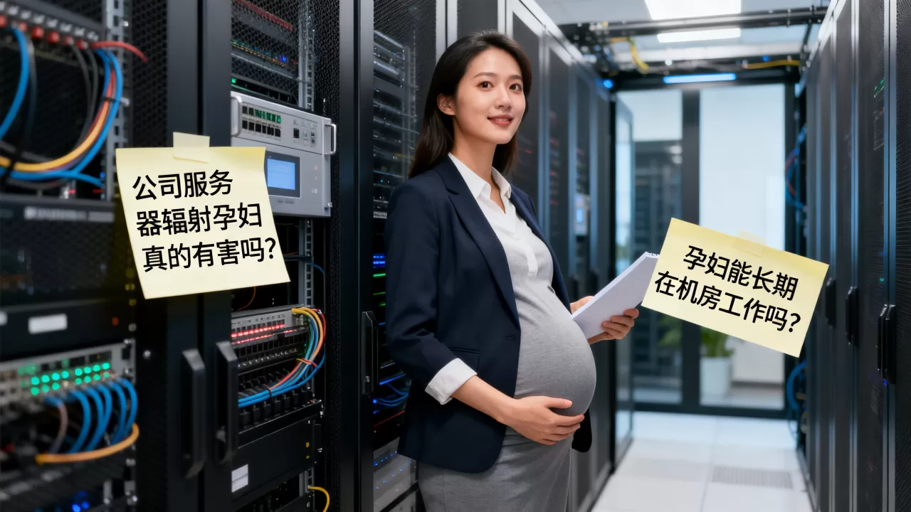 公司服务器辐射孕妇真的有害吗？孕妇能长期在机房工作吗