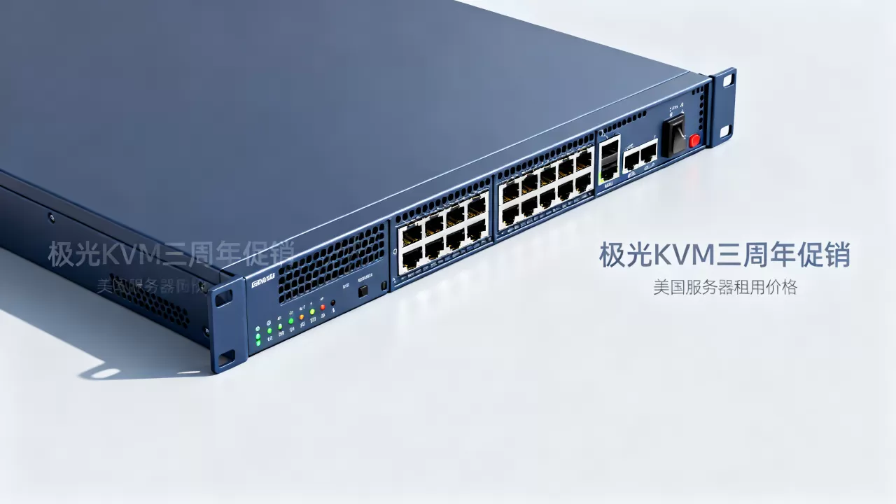 极光KVM三周年促销值得买吗？美国服务器租用价格