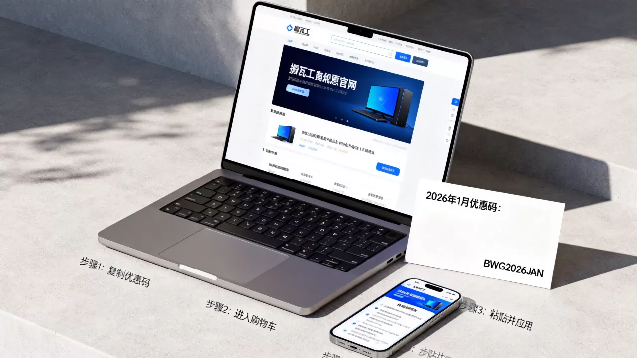 搬瓦工2026年1月最新优惠码怎么用？2026年搬瓦工最新优惠码