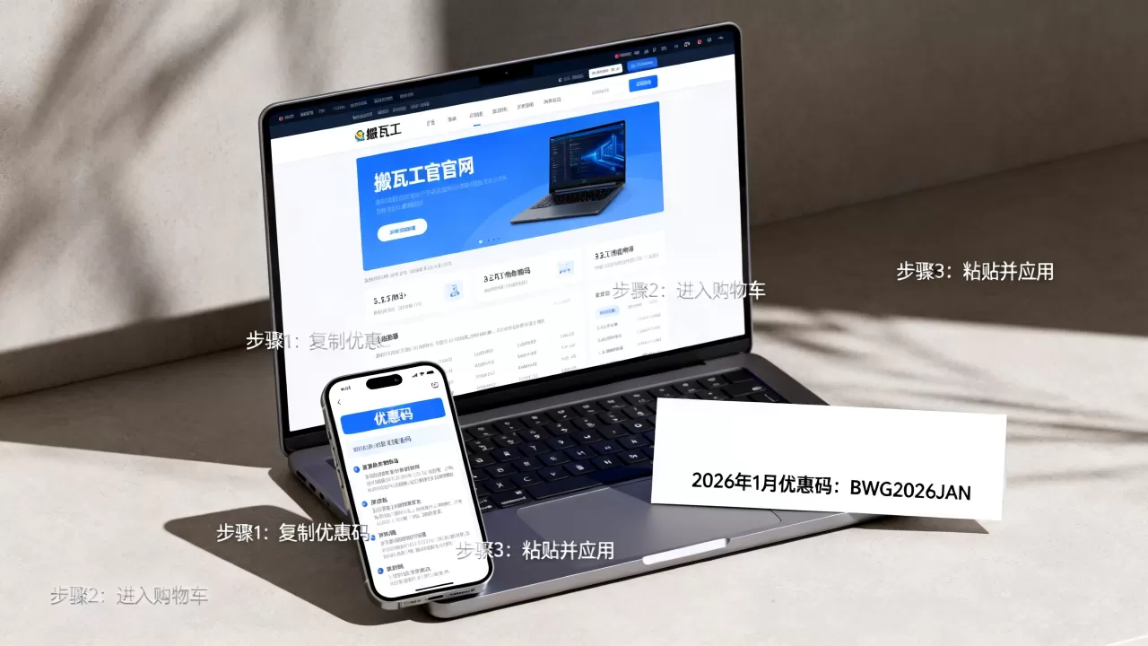 搬瓦工2026年1月最新优惠码怎么用？2026年搬瓦工最新优惠码