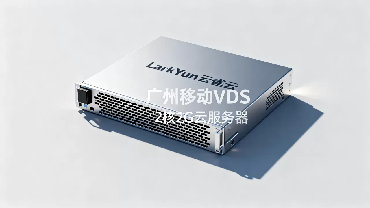 LarkYun云雀云广州移动VDS值得选吗，2核2G云服务器哪家强