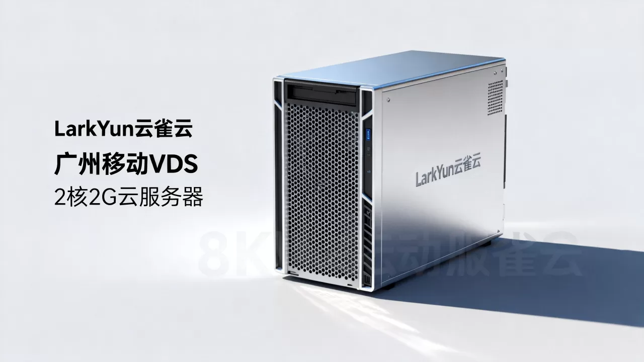 LarkYun云雀云广州移动VDS值得选吗，2核2G云服务器哪家强