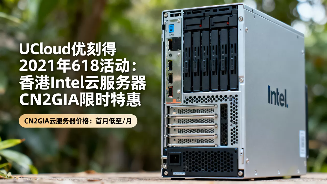 UCloud优刻得2021年618活动详情？香港intel云服务器CN2GIA价格