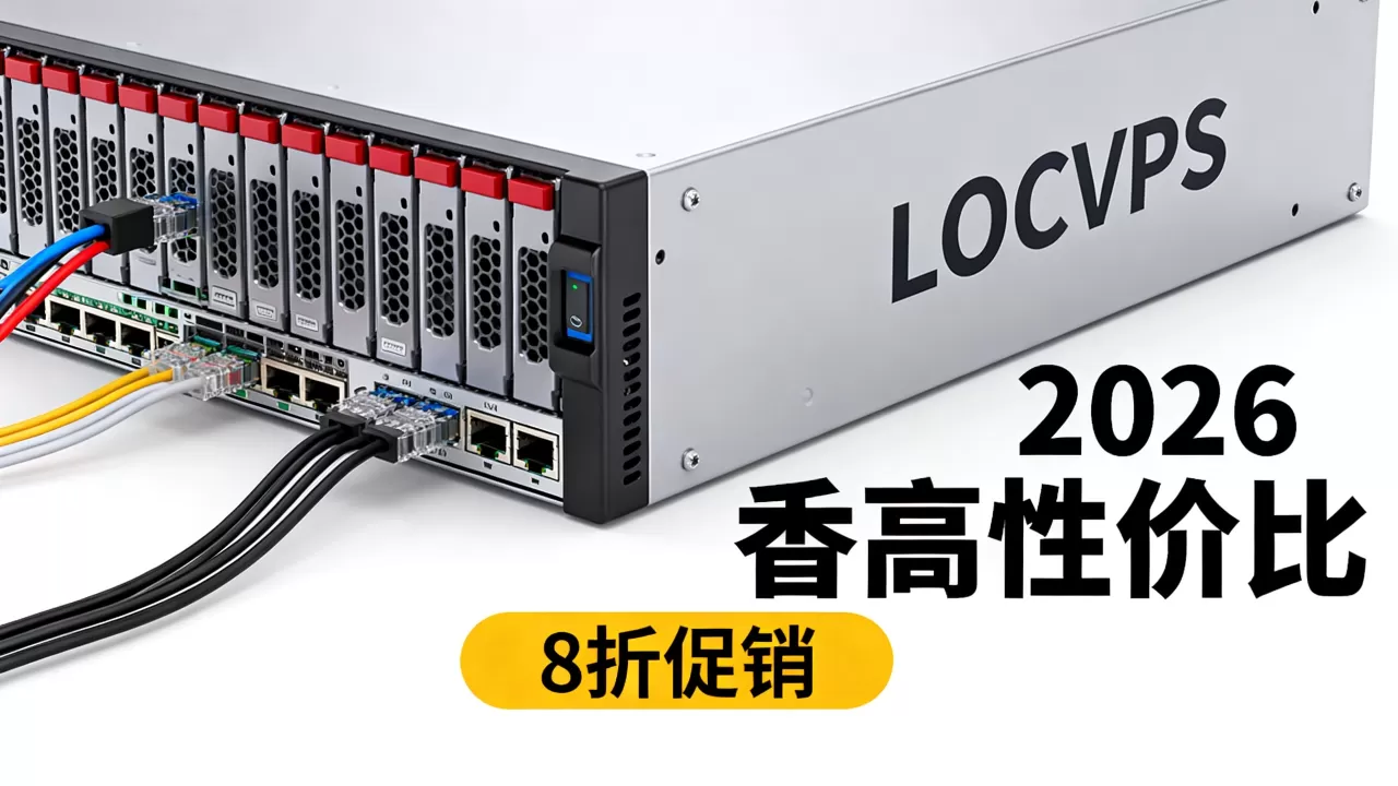 龙年LOCVPS香港VPS8折促销值得入手吗？2026年高性价比香港VPS推荐