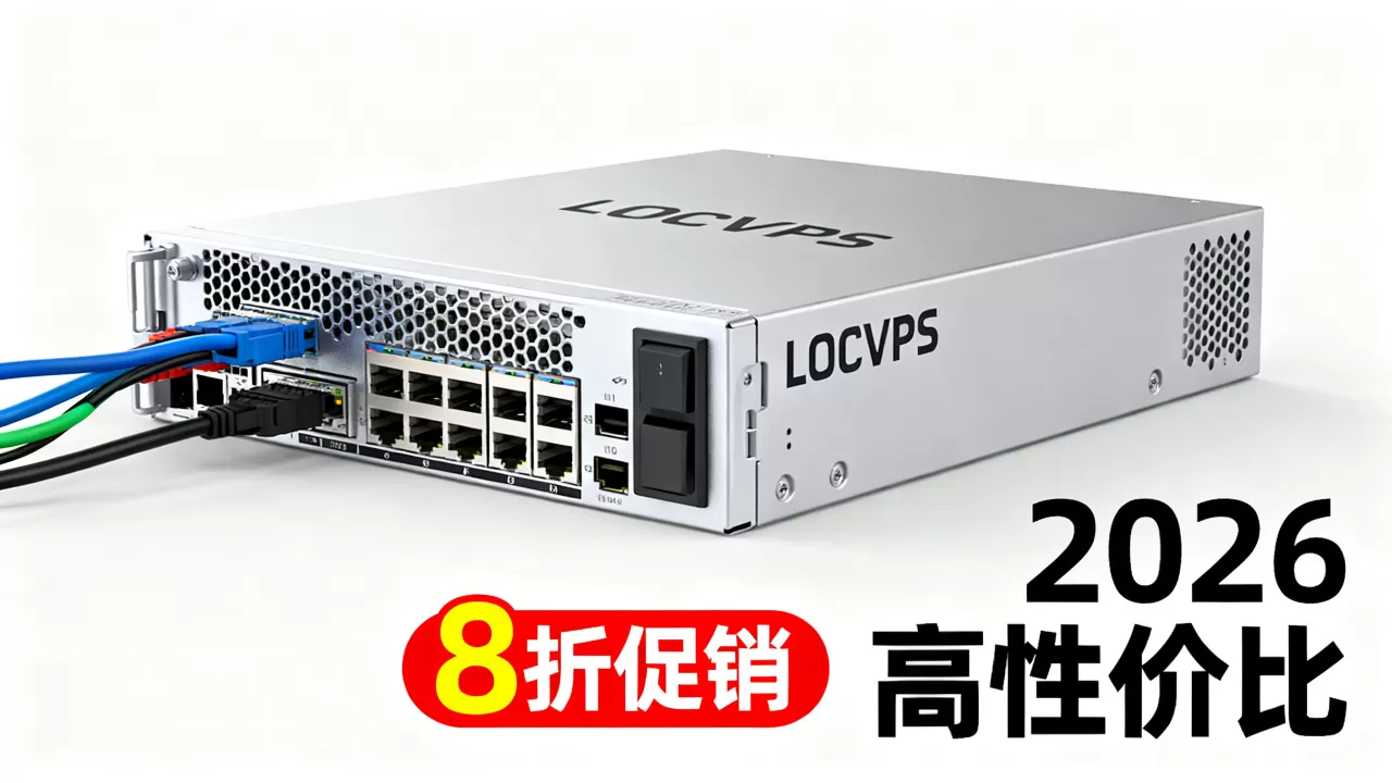 龙年LOCVPS香港VPS8折促销值得入手吗？2026年高性价比香港VPS推荐
