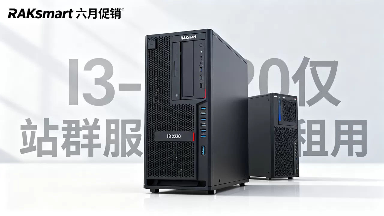 RAKsmart六月促销I3-2120仅，RAKsmart站群服务器租用多少钱