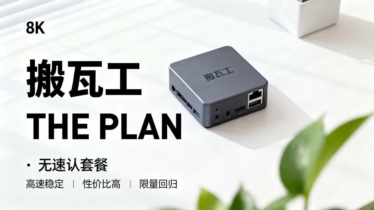 搬瓦工THE PLAN限量版套餐回归值得买吗？搬瓦工THE PLAN套餐优势解析