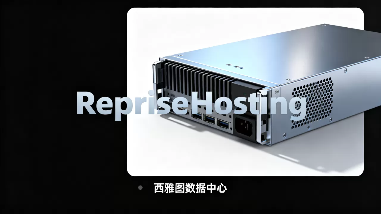 RepriseHosting西雅图独服值得购买吗？美国服务器推荐