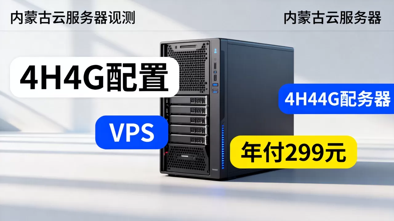 盘古云4H4G VPS年付299元性能如何？内蒙古云服务器评测