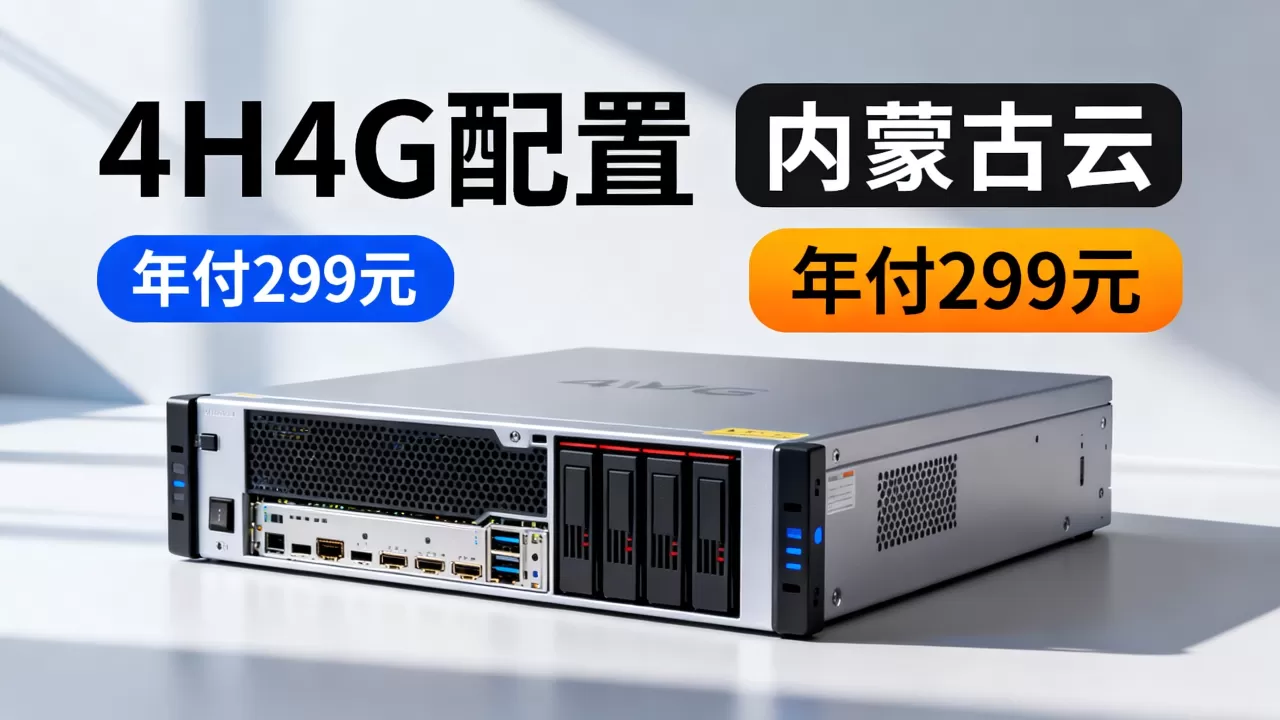 盘古云4H4G VPS年付299元性能如何？内蒙古云服务器评测