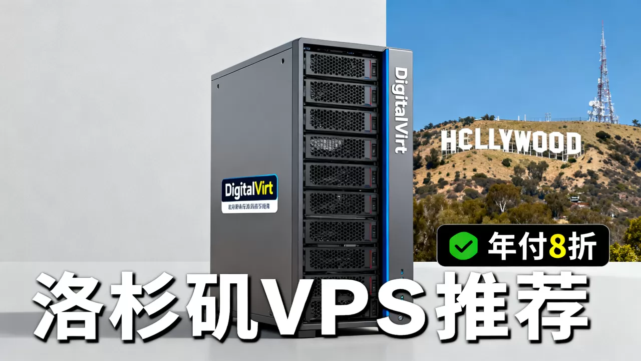 DigitalVirt年付8折值得入手吗？洛杉矶VPS推荐