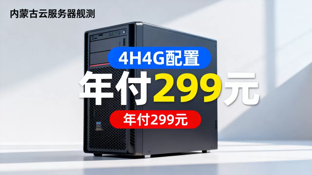 盘古云4H4G VPS年付299元性能如何？内蒙古云服务器评测