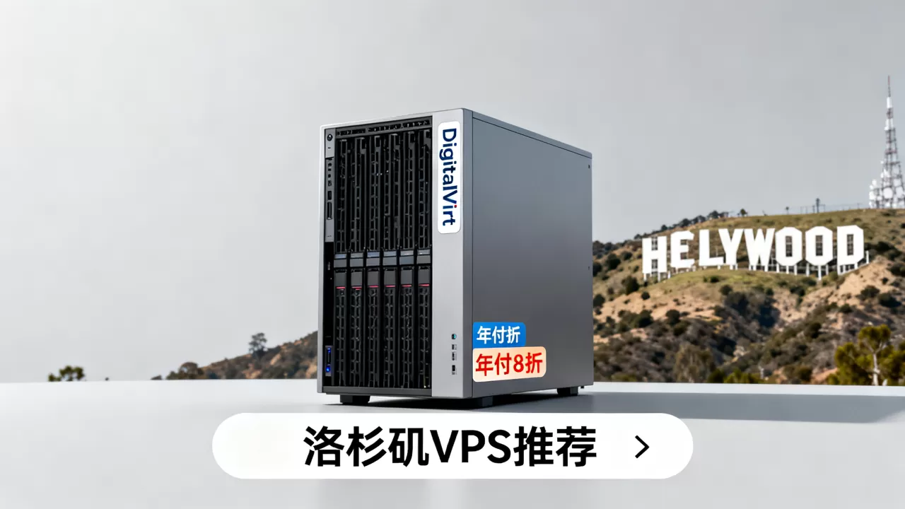 DigitalVirt年付8折值得入手吗？洛杉矶VPS推荐