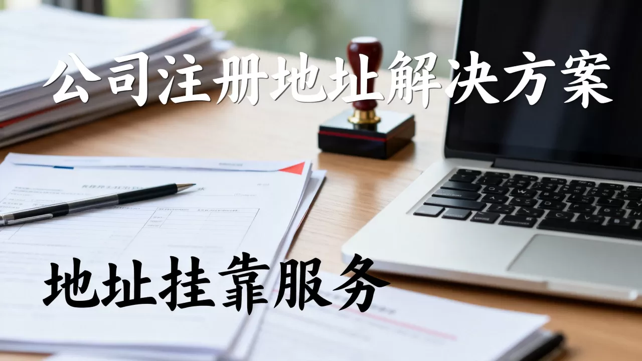 公司注册地址没有怎么办？公司注册地址没有怎么办理
