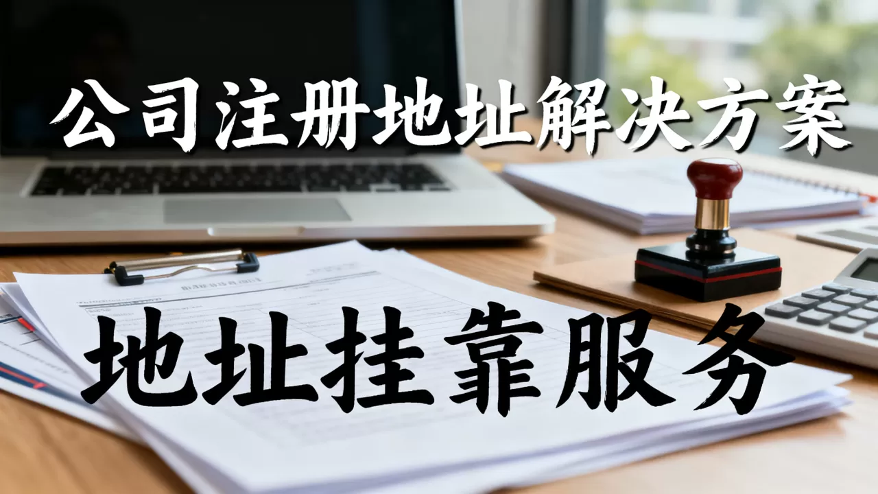 公司注册地址没有怎么办？公司注册地址没有怎么办理
