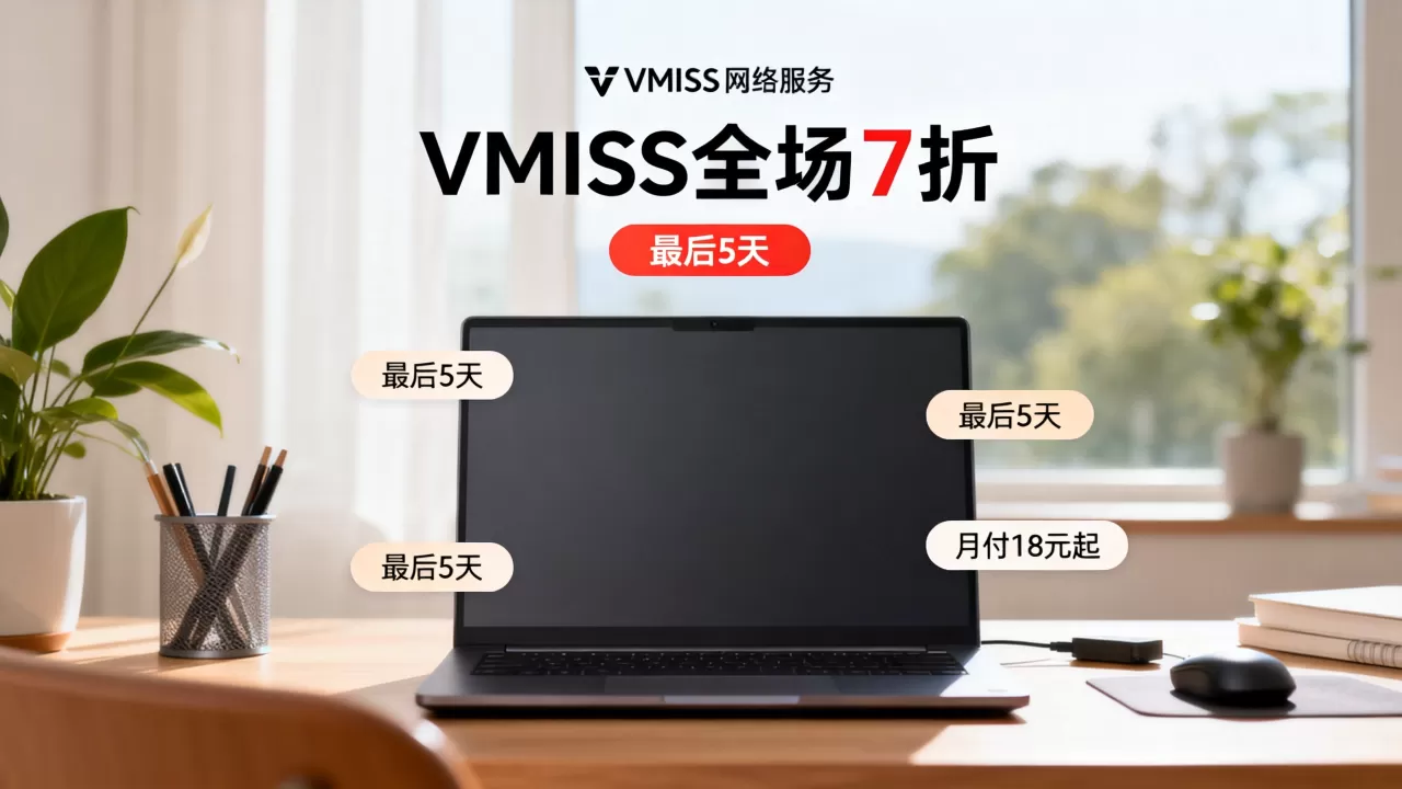 VMISS全场7折最后5天，韩国日本洛杉矶CN2 GIA月付18元起值得买吗