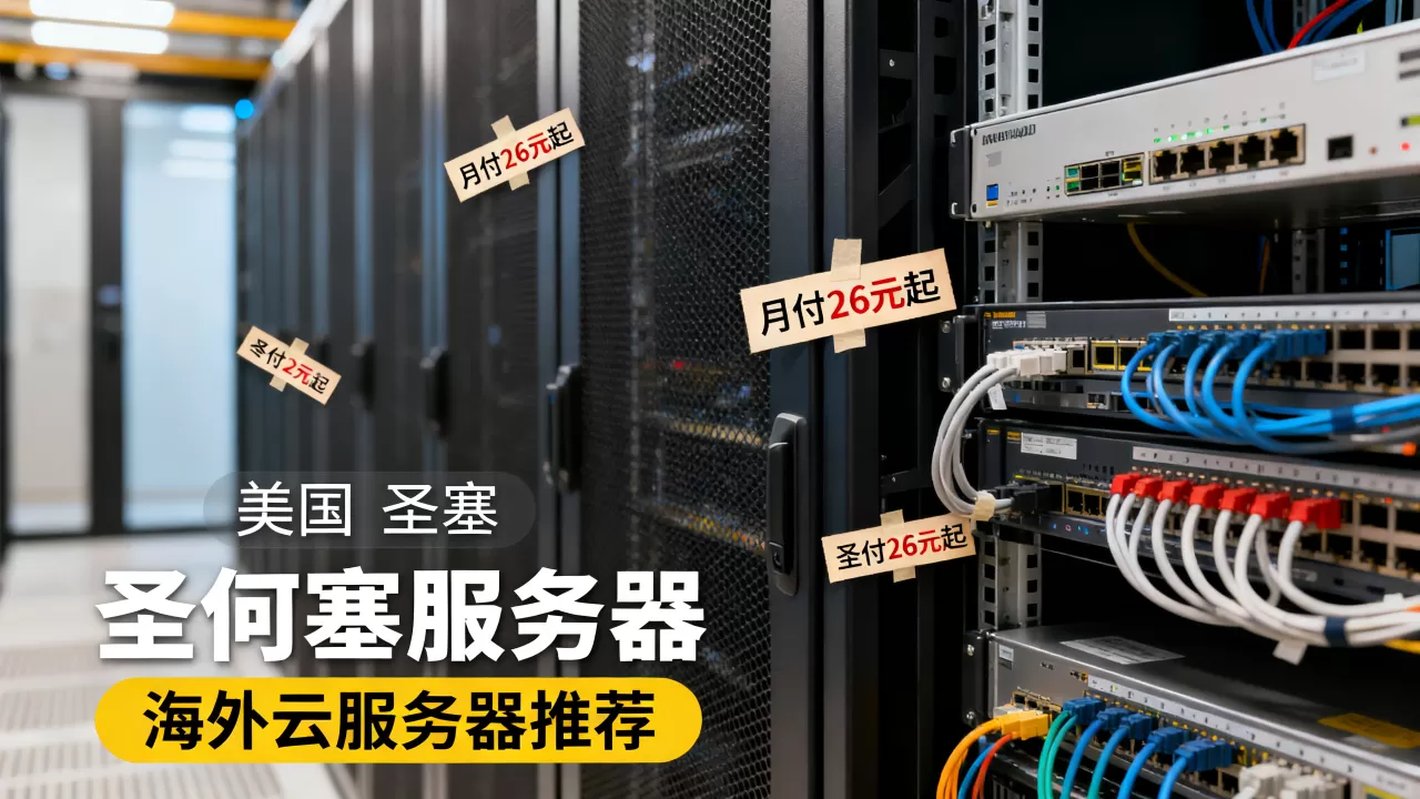 美国圣何塞服务器月付26元起值得买吗？海外云服务器推荐