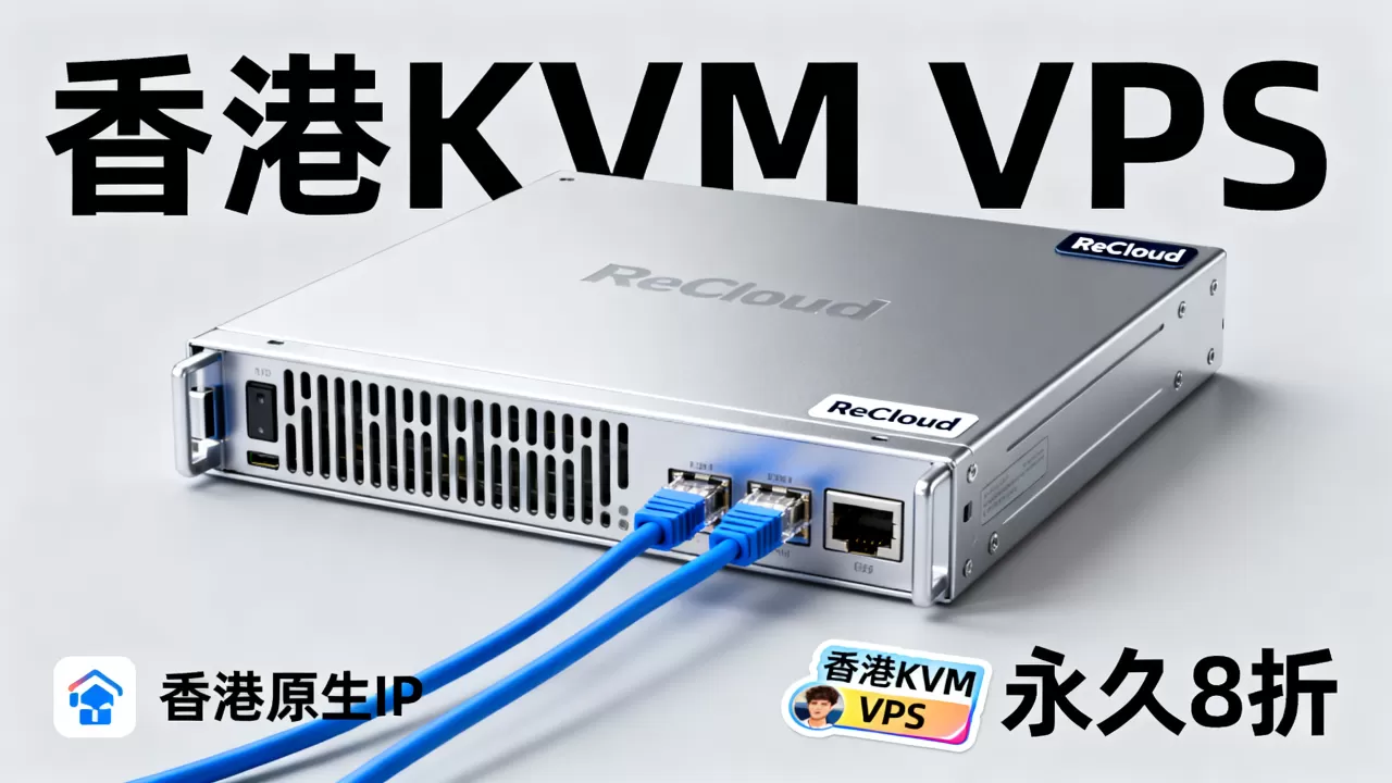 ReCloud香港KVM VPS永久8折是真的吗？香港原生IP稳定吗