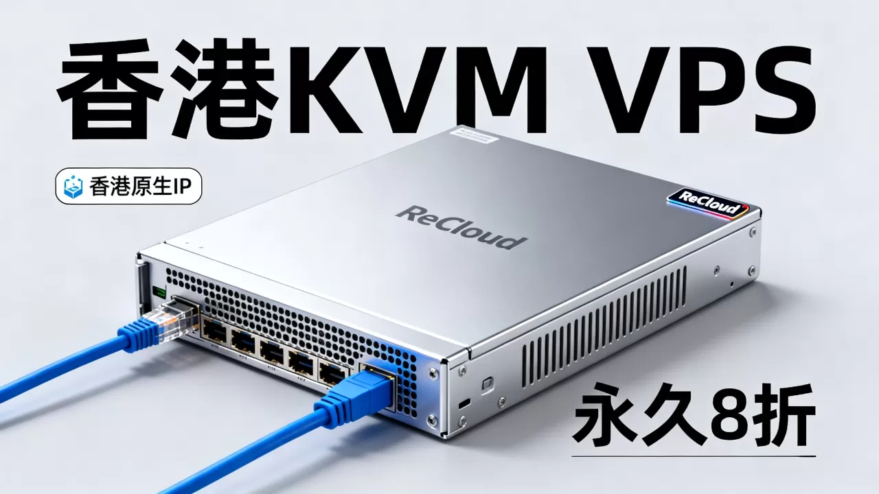 ReCloud香港KVM VPS永久8折是真的吗？香港原生IP稳定吗