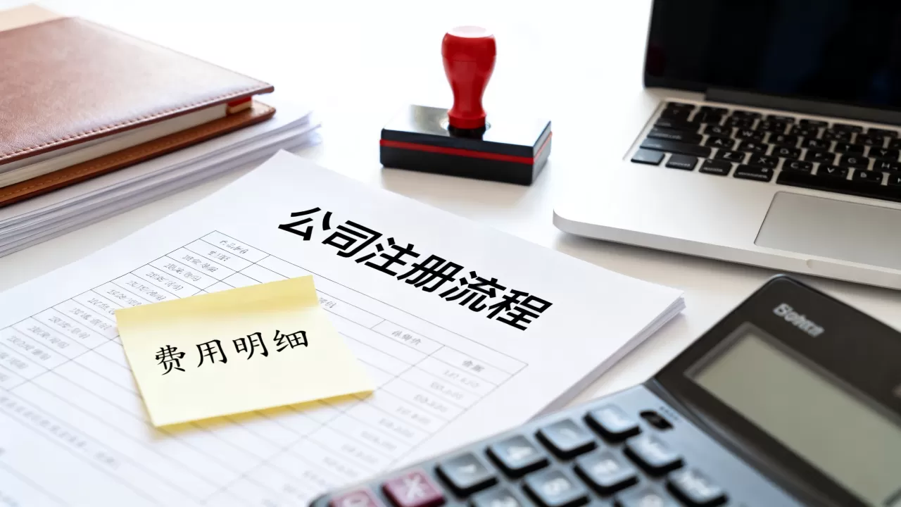 公司注册怎么买靠谱？注册公司流程及费用详解