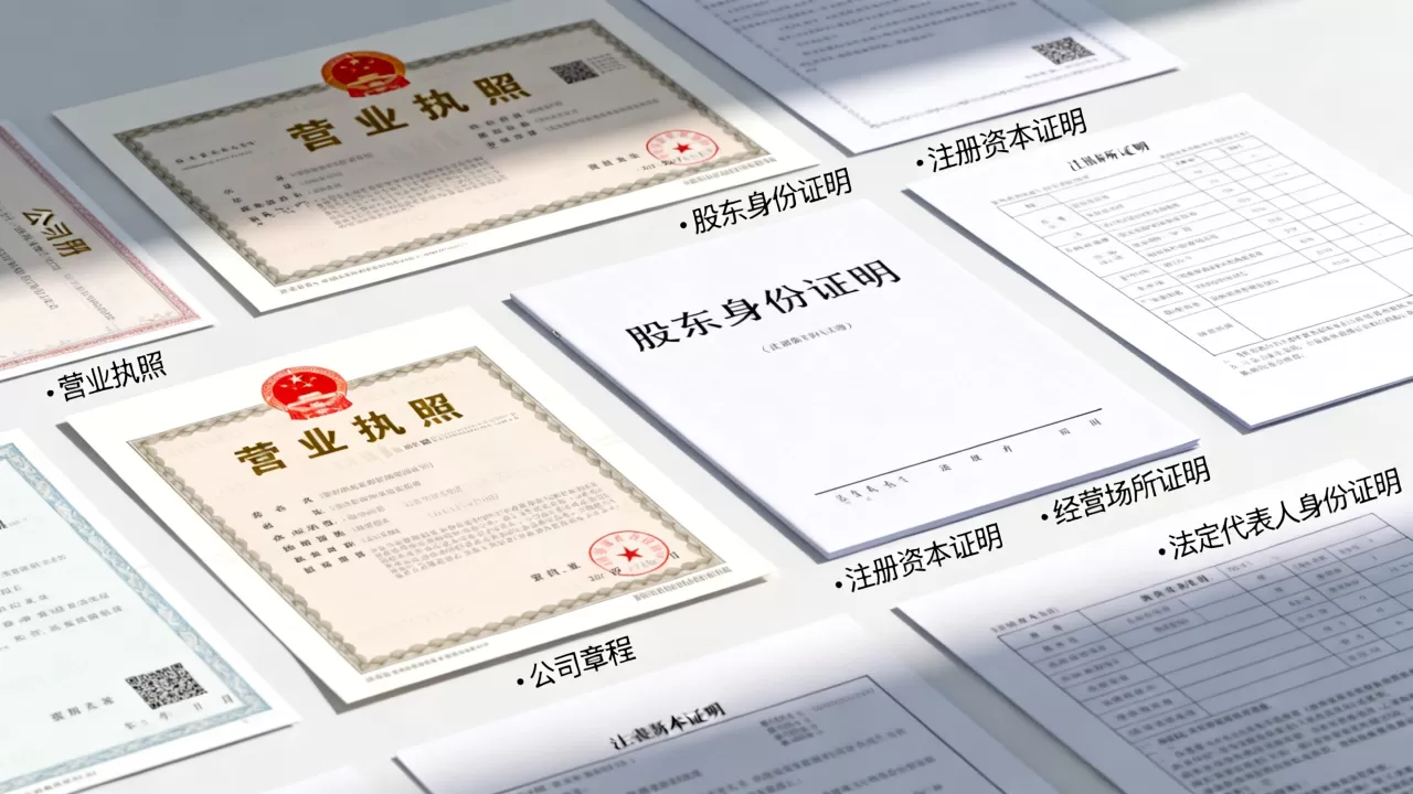 注册公司到底需要哪些资料？公司注册所需材料清单