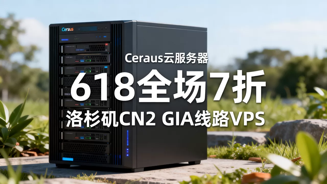 Ceraus云服务器618全场7折怎么买？洛杉矶CN2 GIA线路VPS推荐