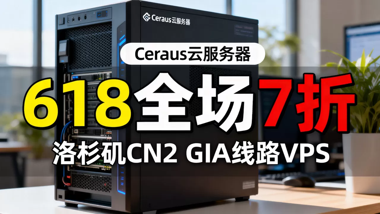 Ceraus云服务器618全场7折怎么买？洛杉矶CN2 GIA线路VPS推荐