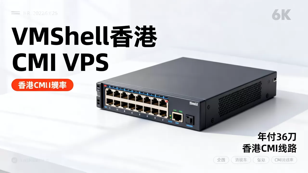 VmShell三周年香港CMI VPS年付36刀值得买吗，VmShell香港CMI VPS评测