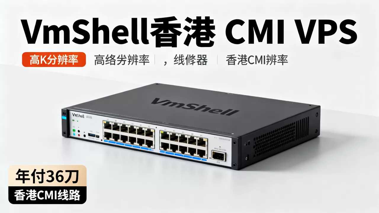 VmShell三周年香港CMI VPS年付36刀值得买吗，VmShell香港CMI VPS评测