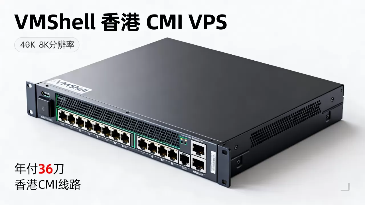 VmShell三周年香港CMI VPS年付36刀值得买吗，VmShell香港CMI VPS评测