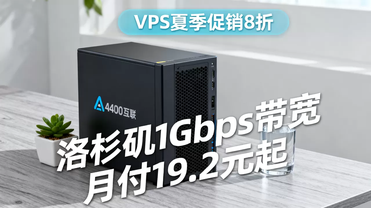 A400互联VPS夏季促销8折是真的吗？洛杉矶1Gbps带宽服务器月付19.2元起