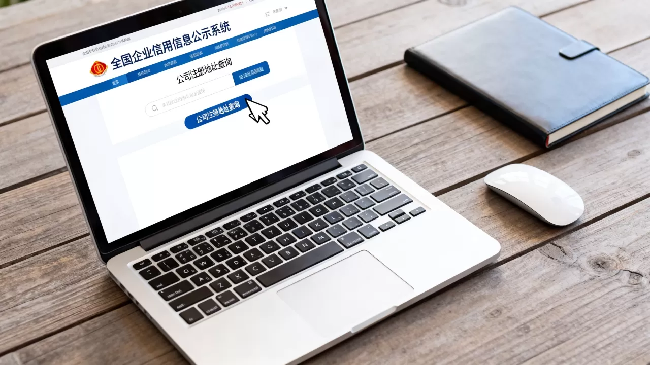 公司注册地址怎么查？全国企业信用信息公示系统查询入口