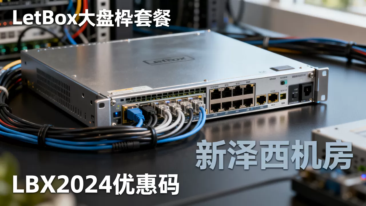 LetBox大盘机套餐新泽西机房值得买吗？LetBox优惠码