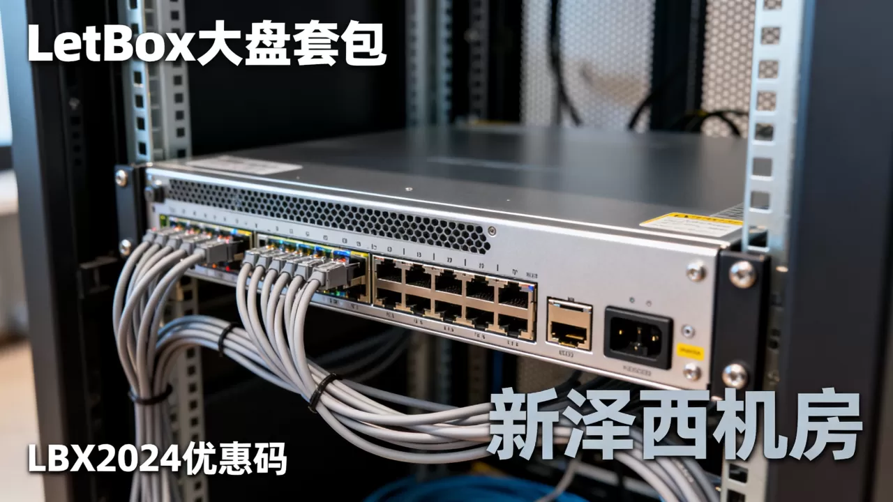 LetBox大盘机套餐新泽西机房值得买吗？LetBox优惠码