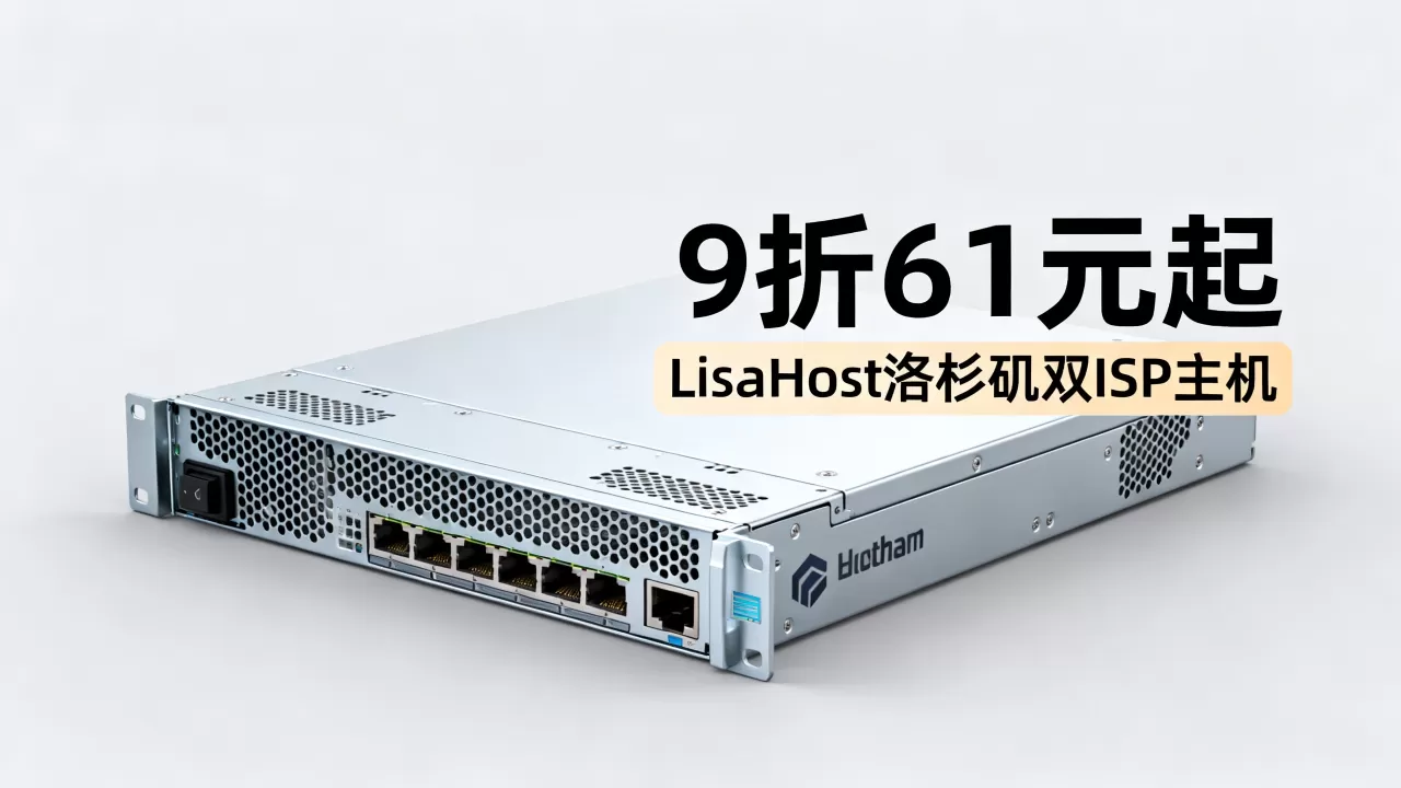 LisaHost洛杉矶双ISP主机9折61元起值得买吗？美国洛杉矶双ISP主机推荐
