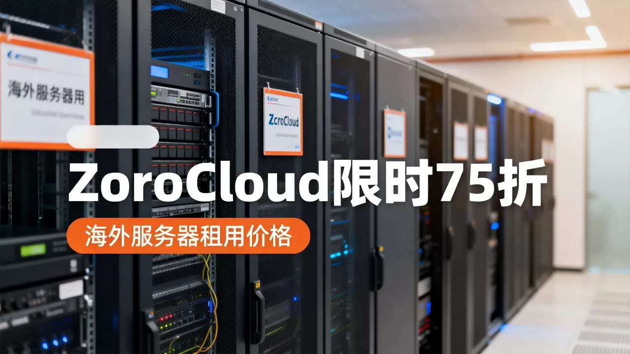 ZoroCloud限时75折值得买吗？海外服务器租用价格