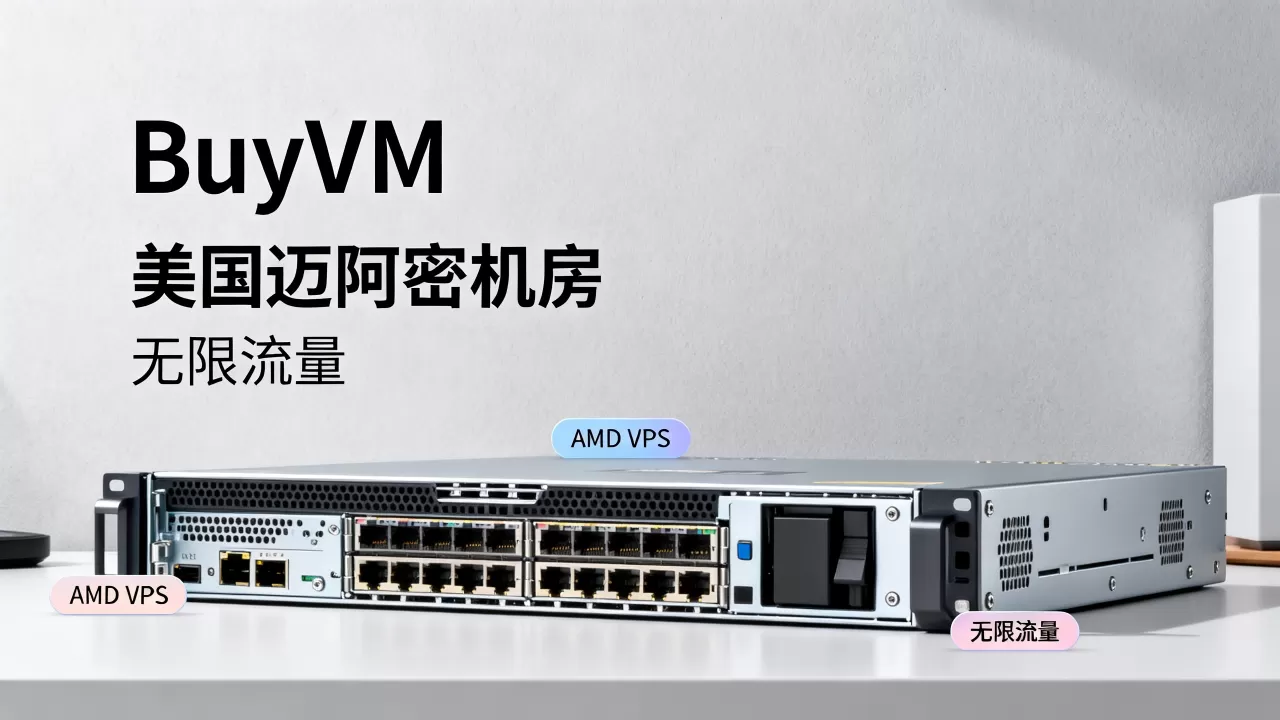 BuyVM新上AMD VPS值得买吗？美国迈阿密机房无限流量VPS推荐