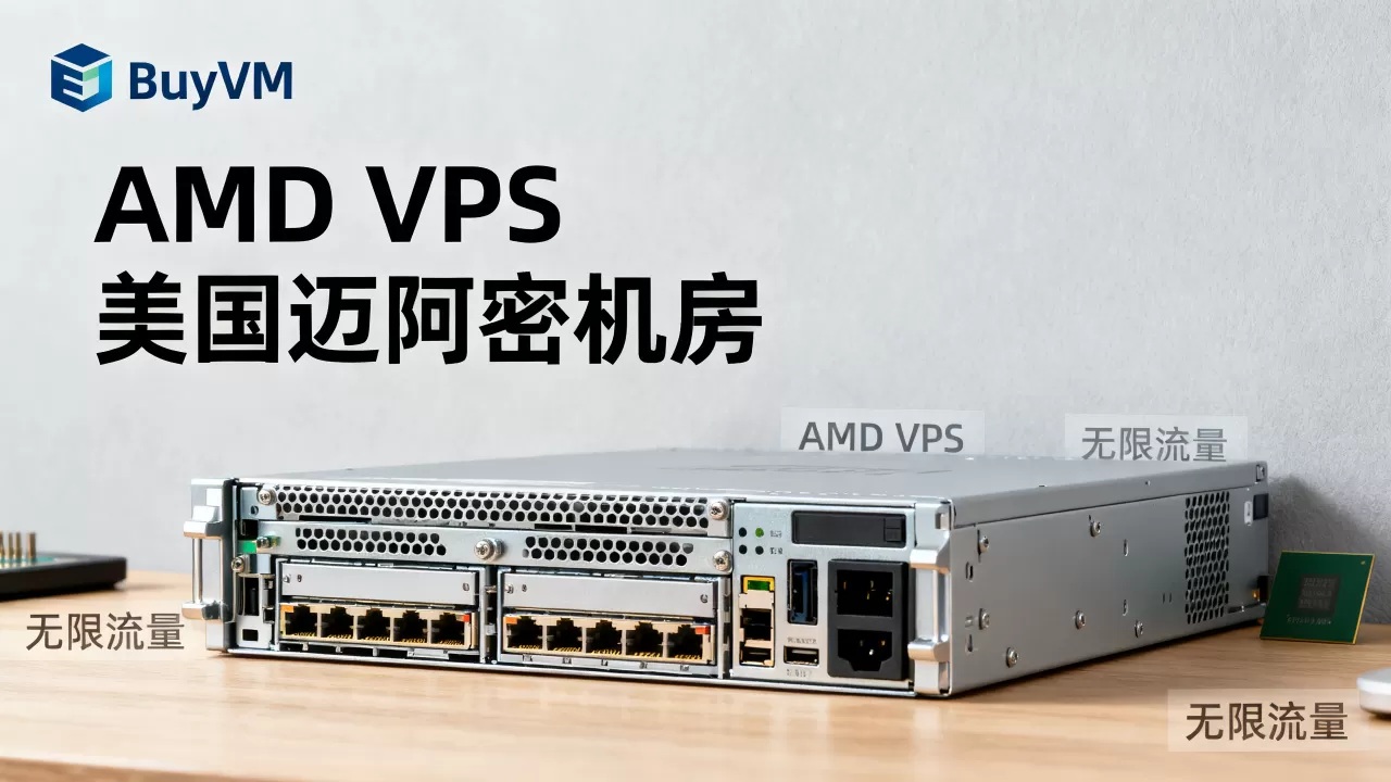 BuyVM新上AMD VPS值得买吗？美国迈阿密机房无限流量VPS推荐