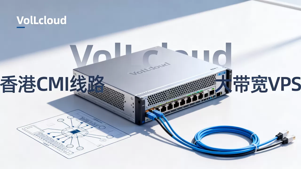 VoLLcloud香港CMI线路VPS好用吗？香港便宜大带宽VPS推荐