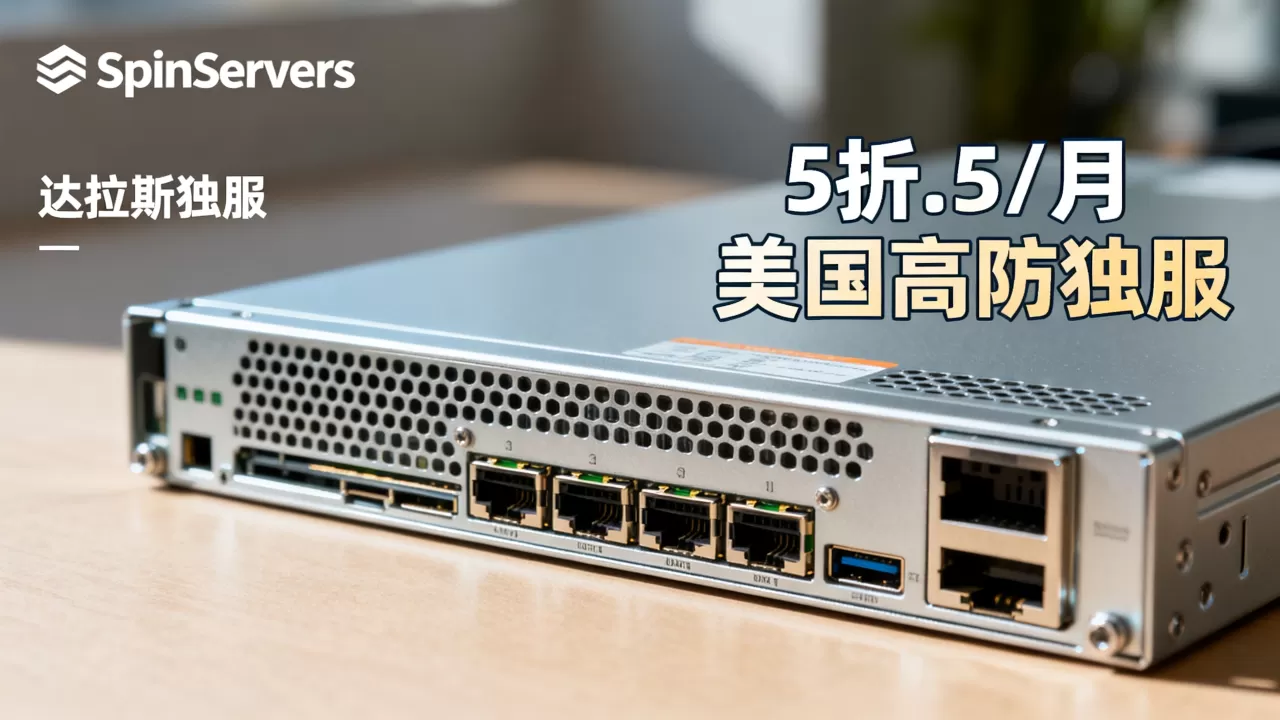 SpinServers达拉斯独服5折仅9.5/月，美国高防独服推荐