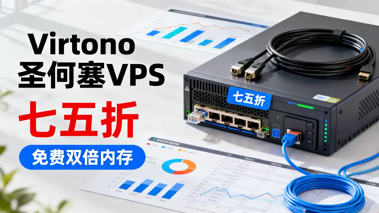 Virtono圣何塞VPS七五折免费双倍内存值得入手吗？圣何塞VPS性价比高吗