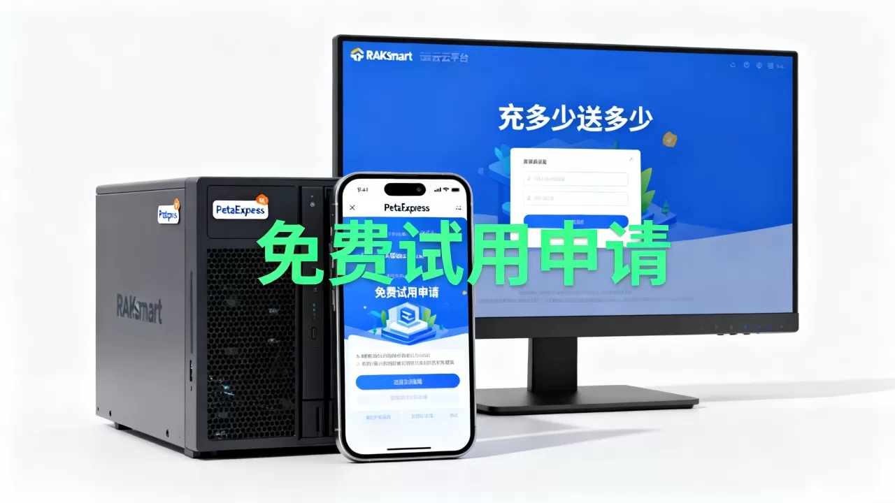 RAKsmart云平台PetaExpress上线充多少送多少是真的吗？RAKsmart云产品免费试用怎么申请